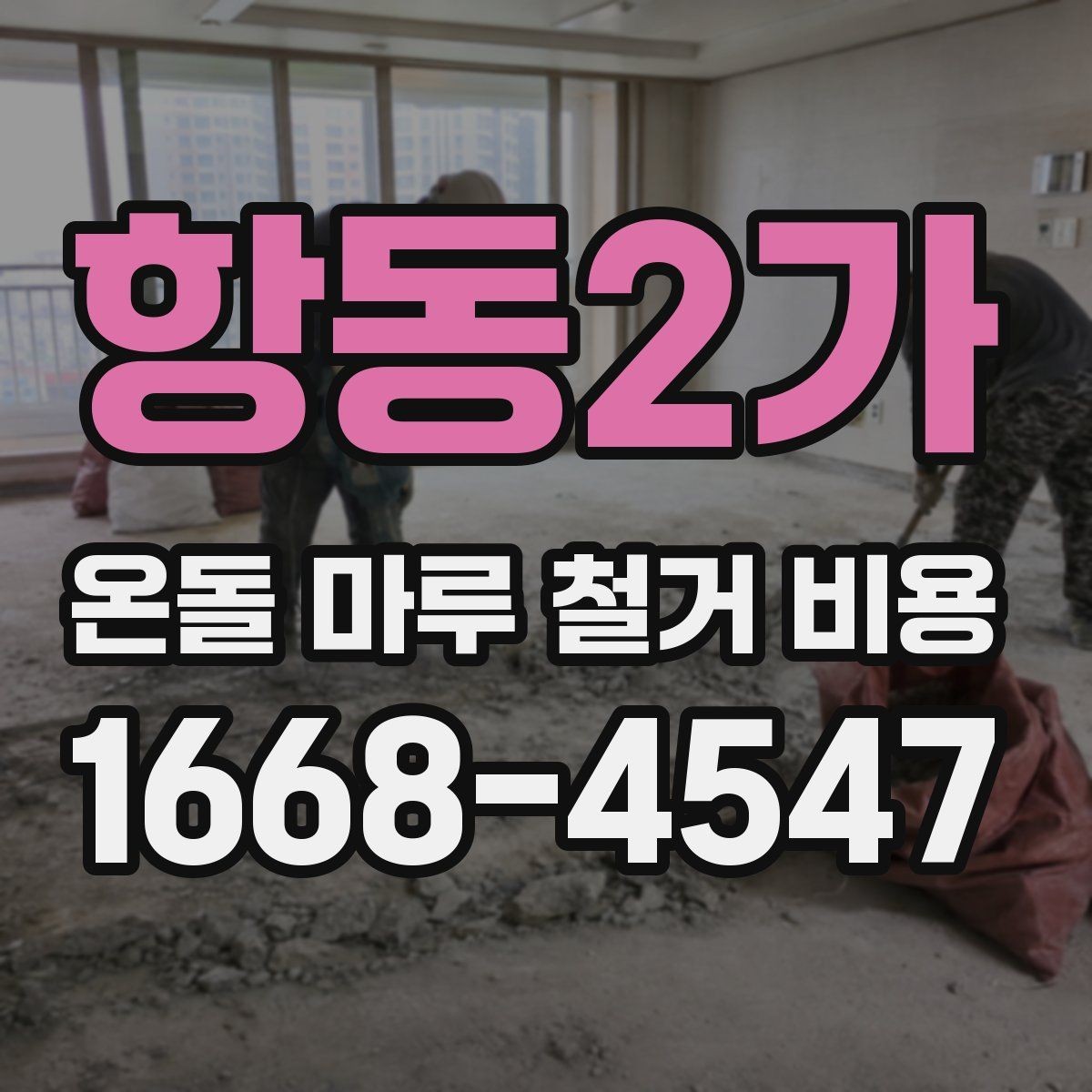 항동2가 온돌 마루 철거 비용 확인할 때 업체 선택 기준