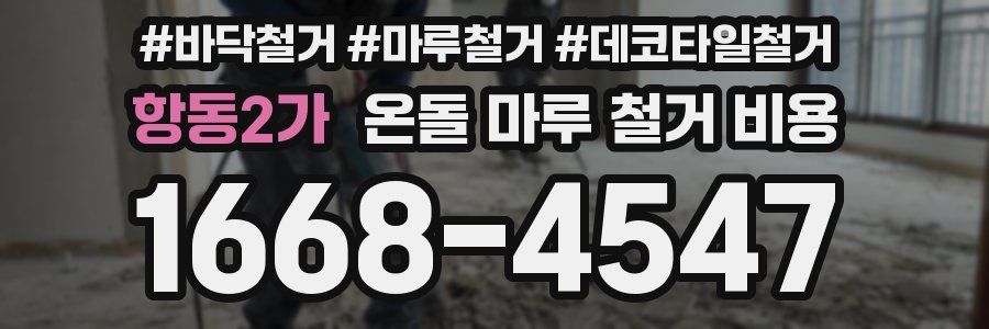 항동2가 온돌 마루 철거 비용