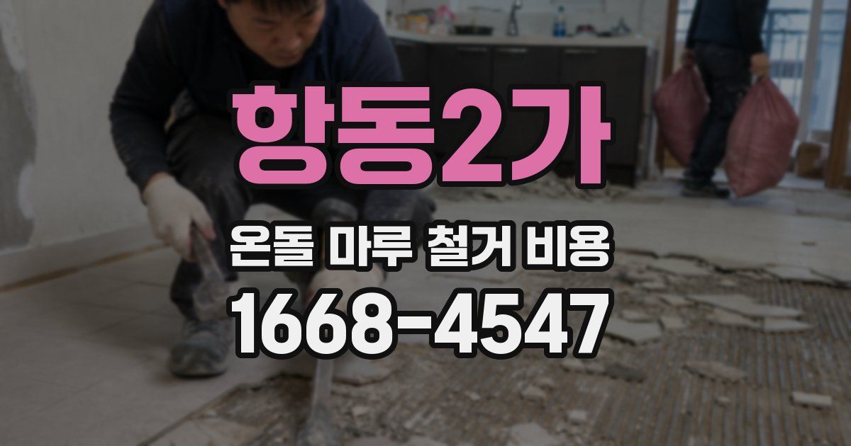 항동2가 온돌 마루 철거 비용