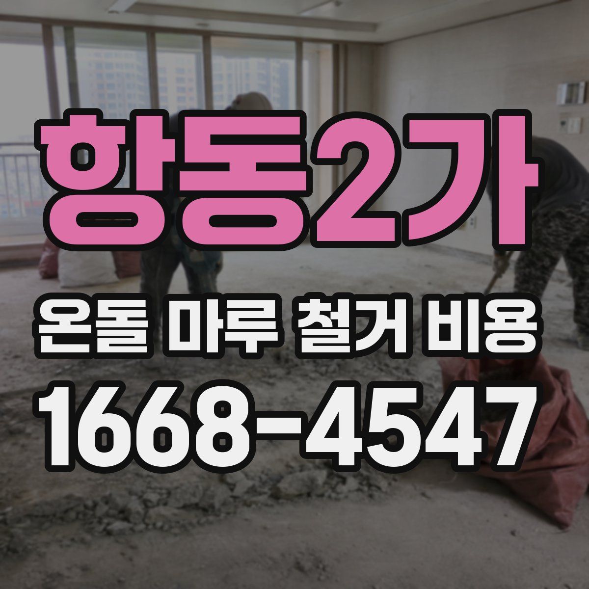 항동2가 온돌 마루 철거 비용
