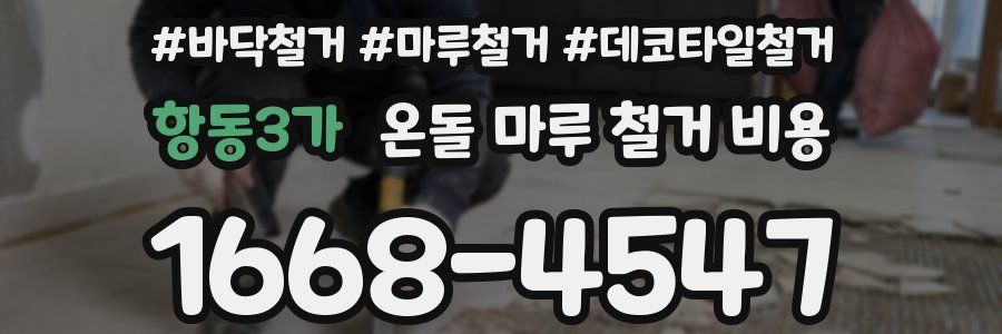 항동3가 온돌 마루 철거 비용