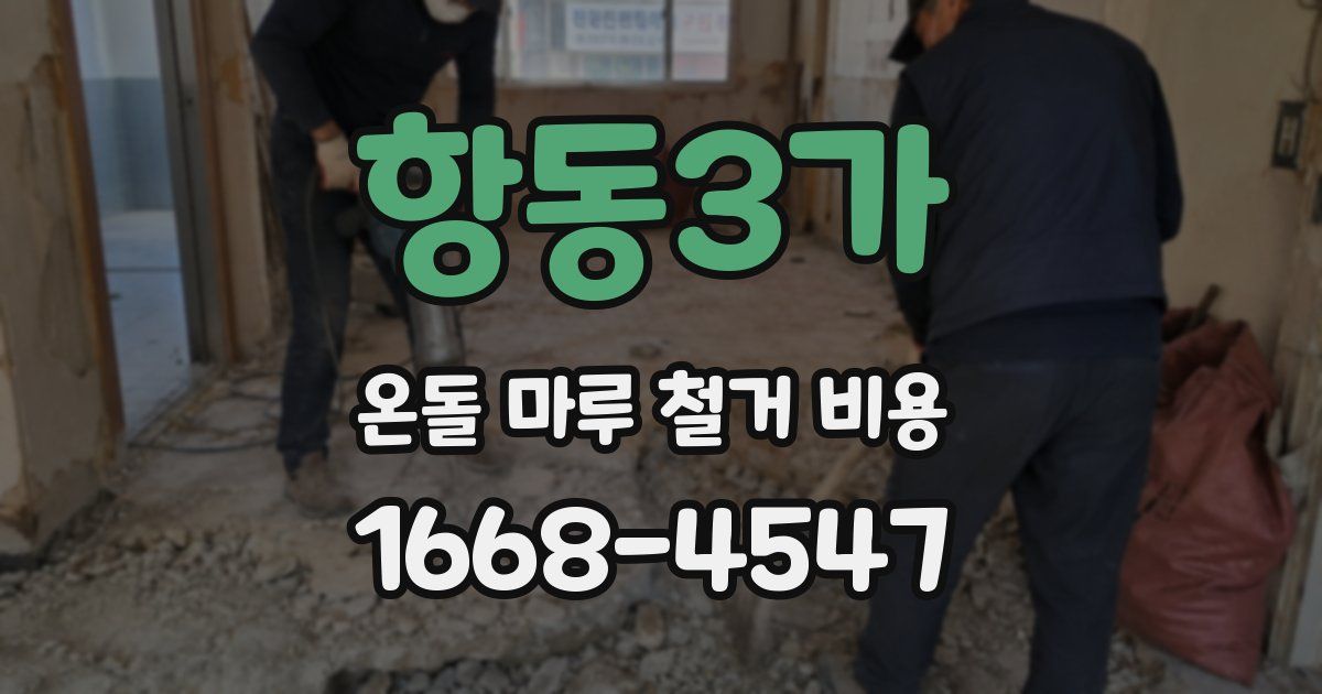 항동3가 온돌 마루 철거 비용