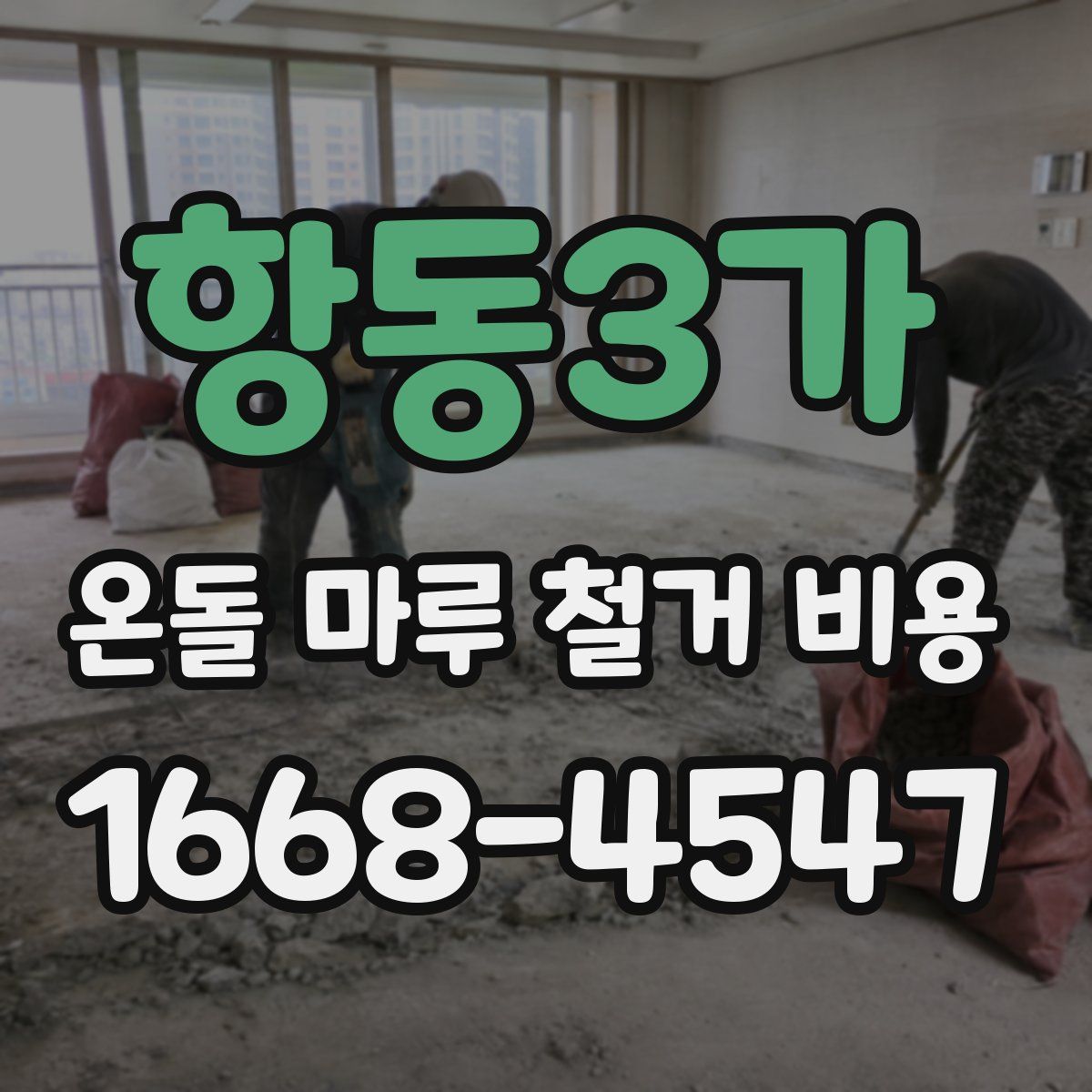 항동3가 온돌 마루 철거 비용