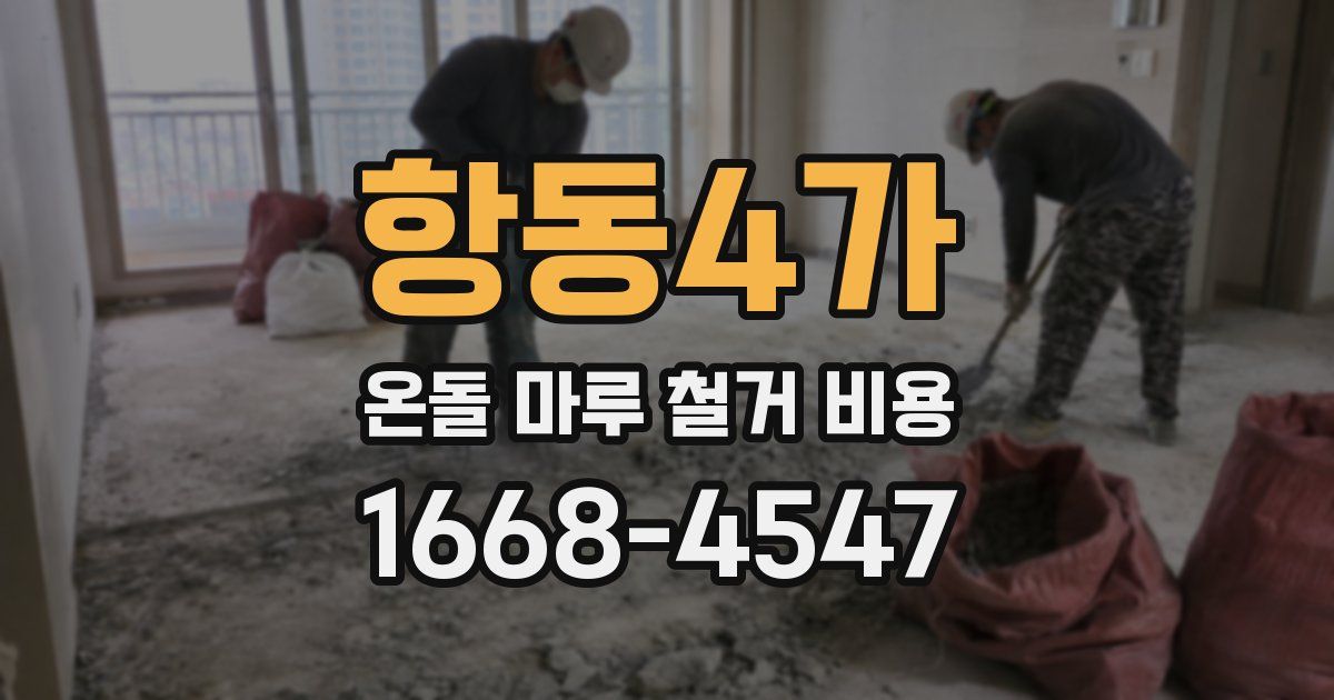 항동4가 온돌 마루 철거 비용