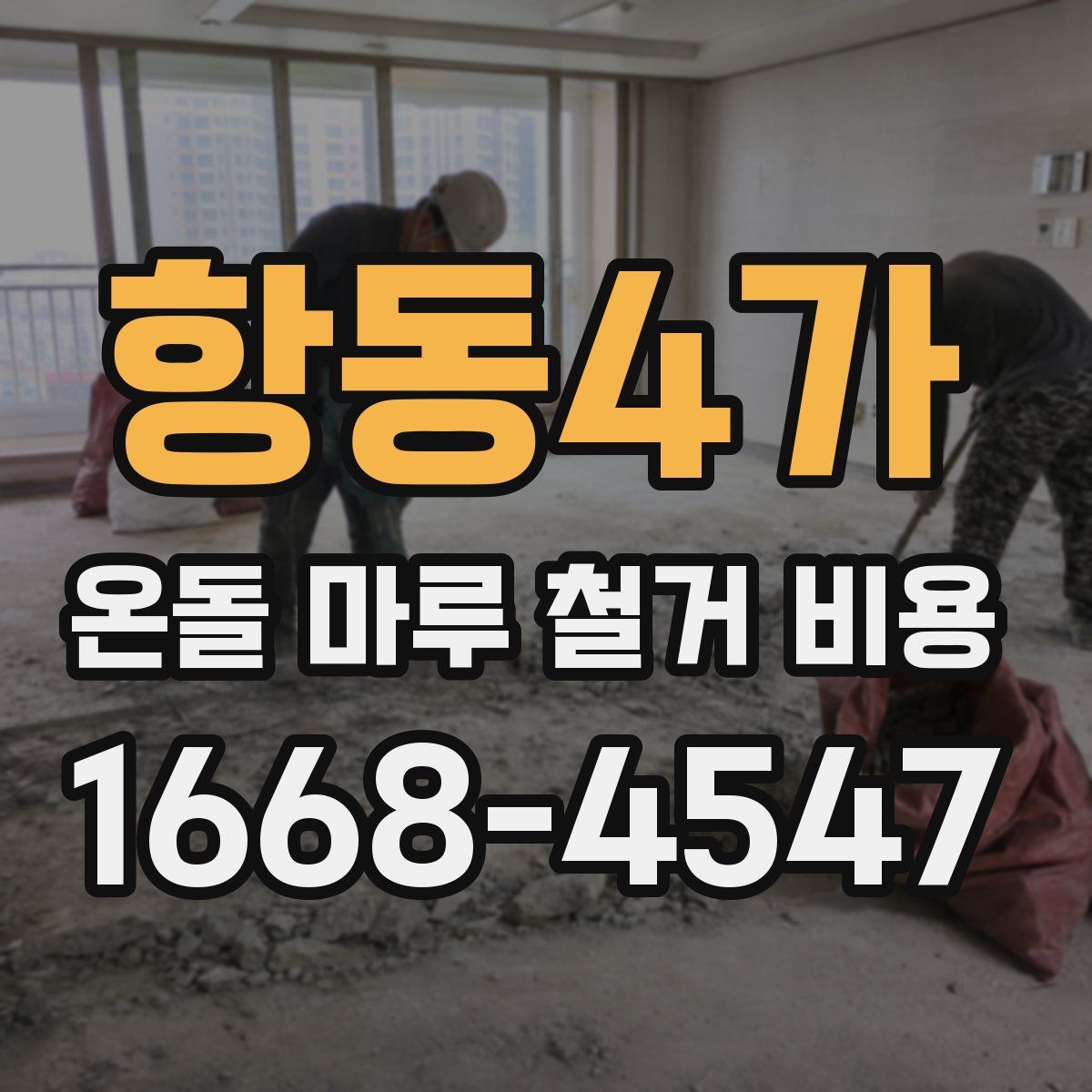 항동4가 온돌 마루 철거 비용