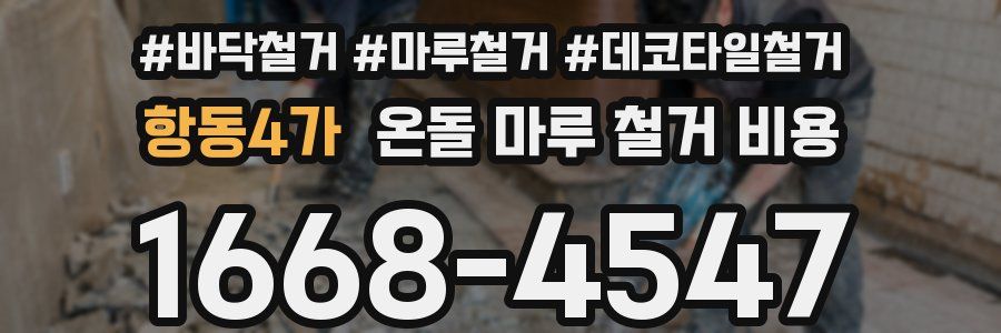 항동4가 온돌 마루 철거 비용