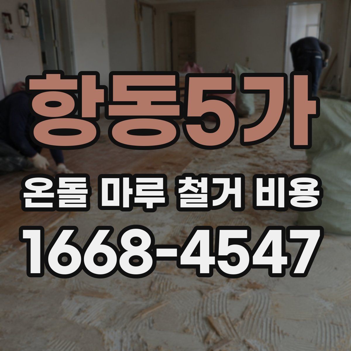 항동5가 온돌 마루 철거 비용 계산 시 확인해야 할 폐기물 양