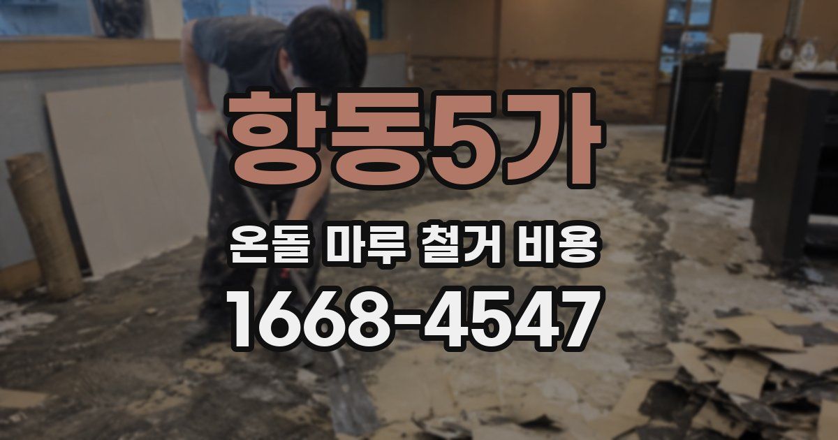 항동5가 온돌 마루 철거 비용