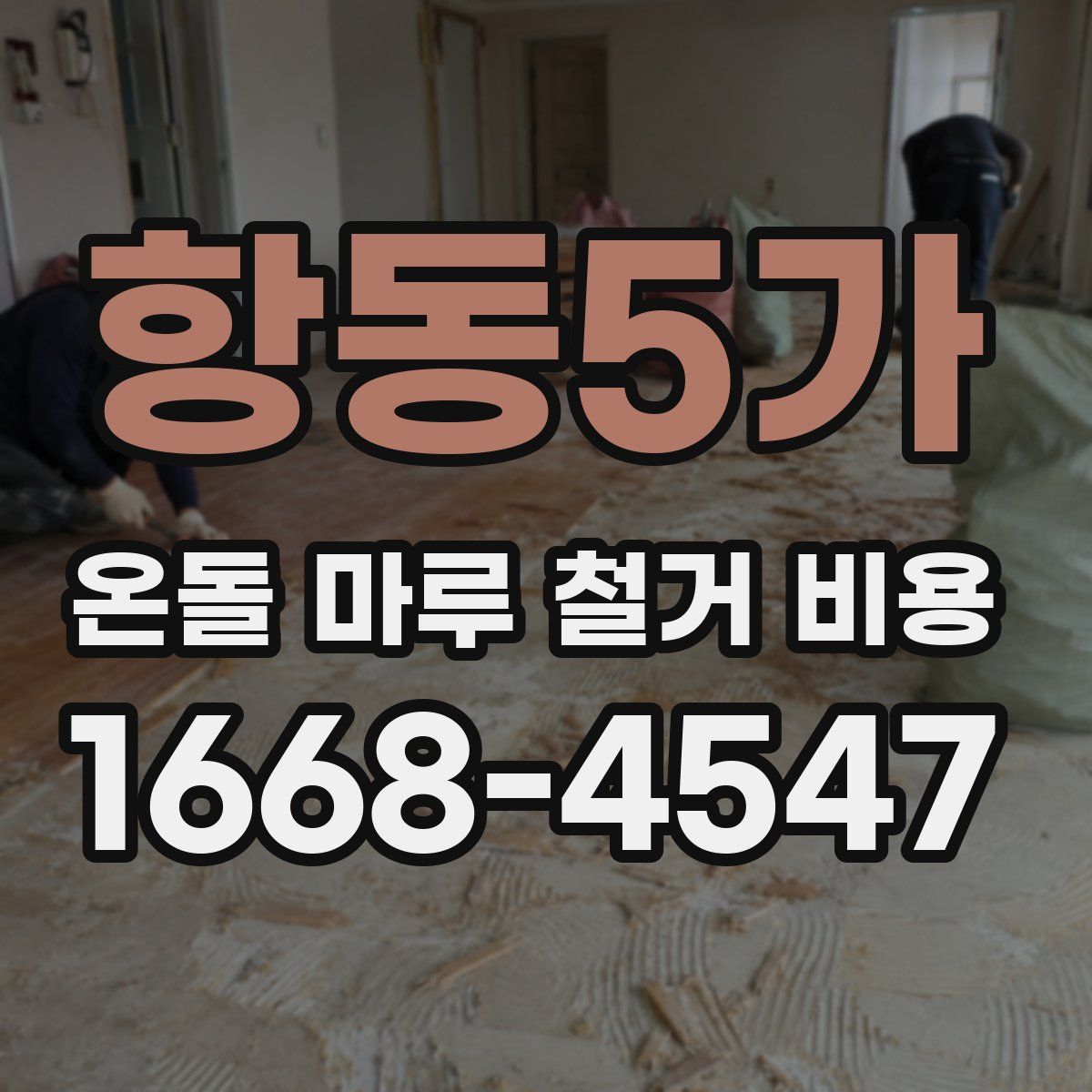 항동5가 온돌 마루 철거 비용