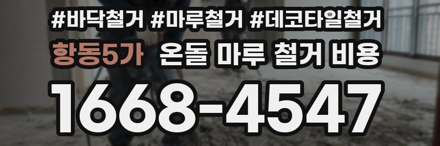 항동5가 온돌 마루 철거 비용