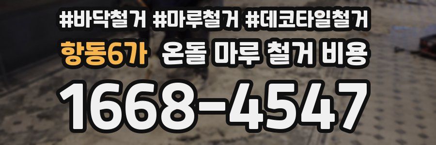 항동6가 온돌 마루 철거 비용