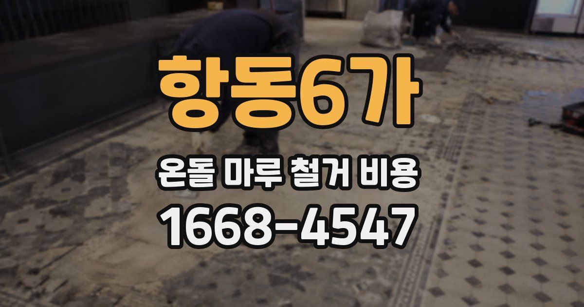 항동6가 온돌 마루 철거 비용