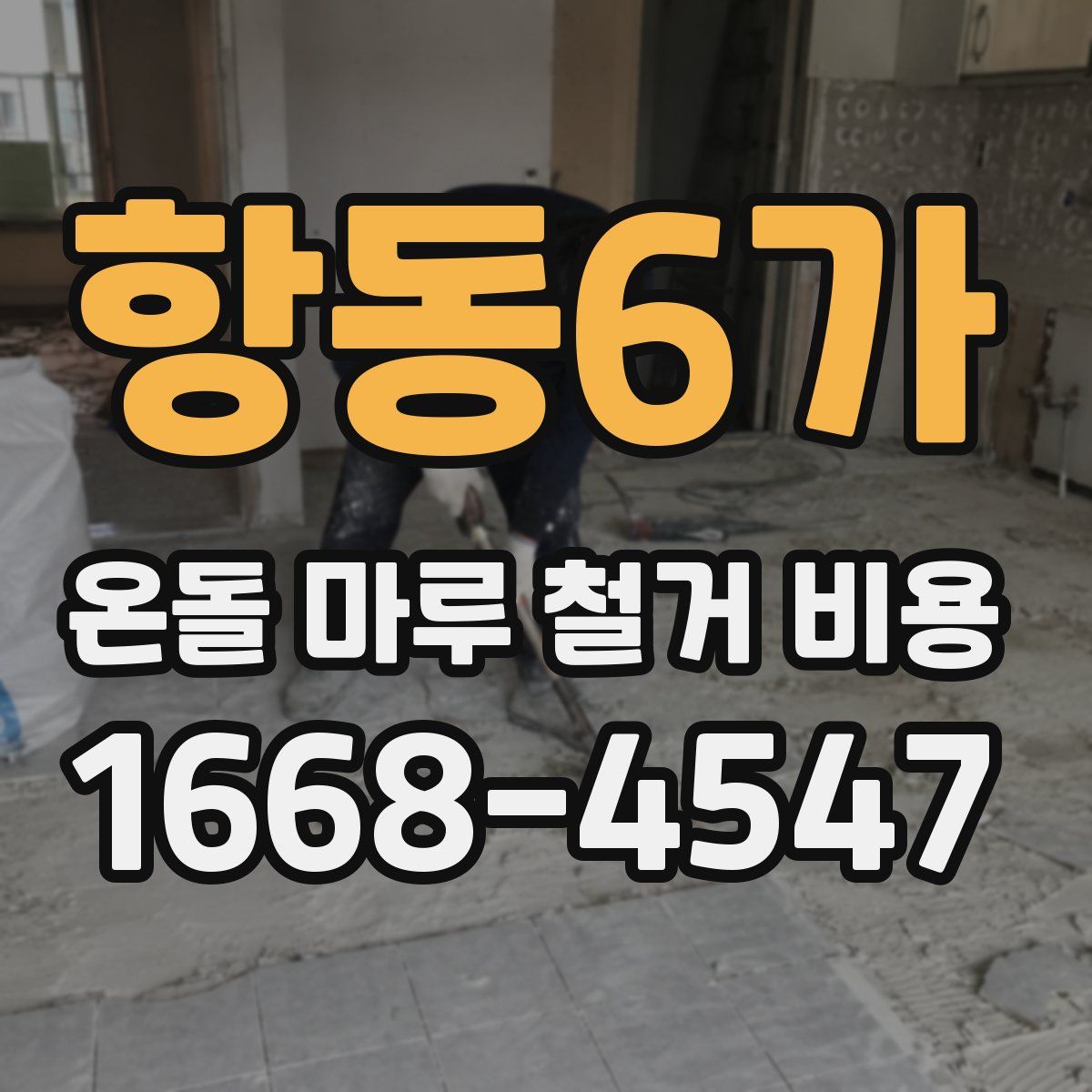 항동6가 온돌 마루 철거 비용