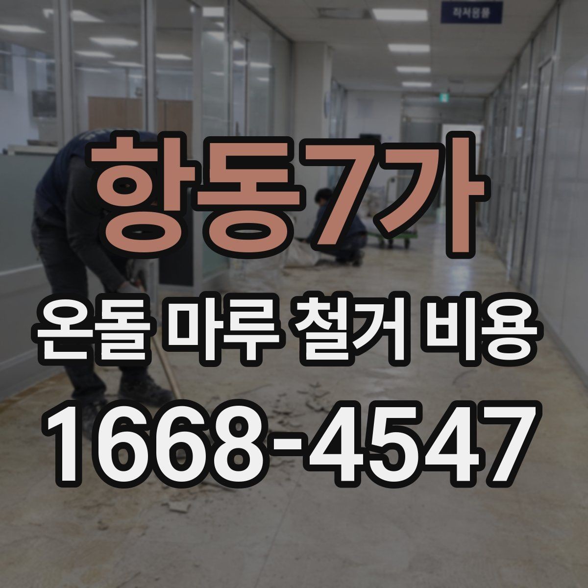 항동7가 온돌 마루 철거 비용 확인 시 놓치기 쉬운 항목