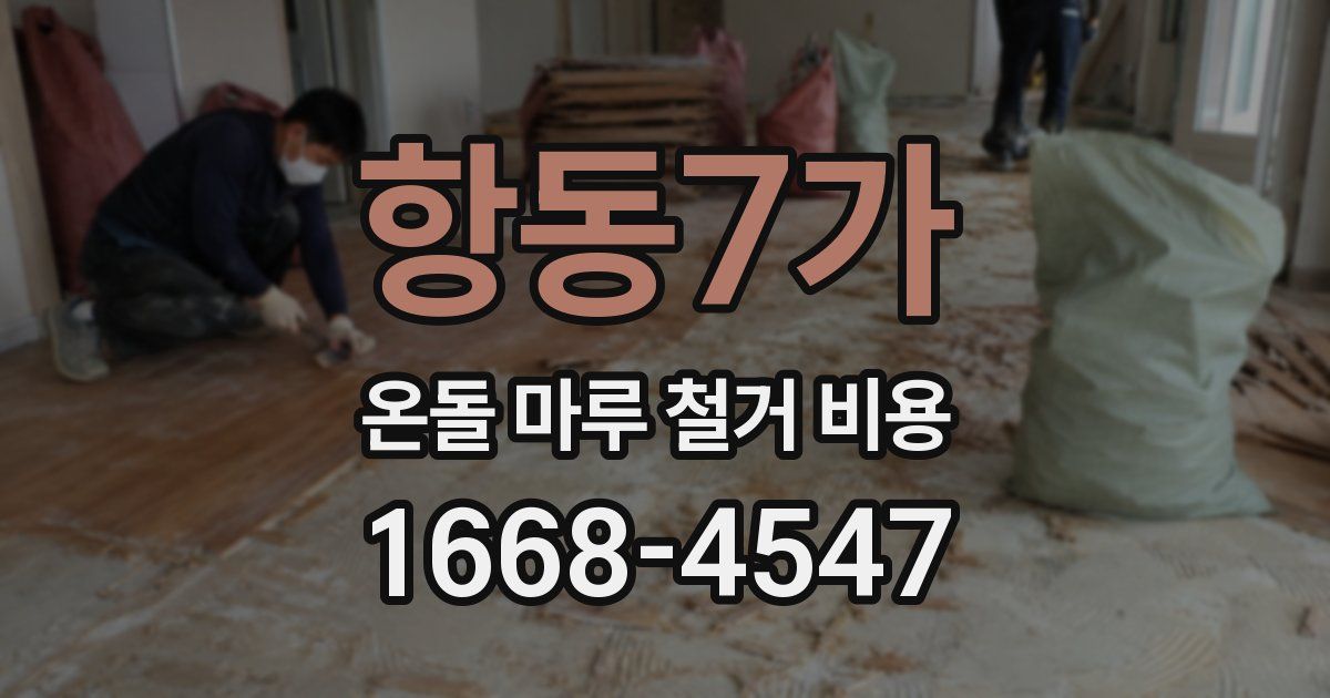 항동7가 온돌 마루 철거 비용