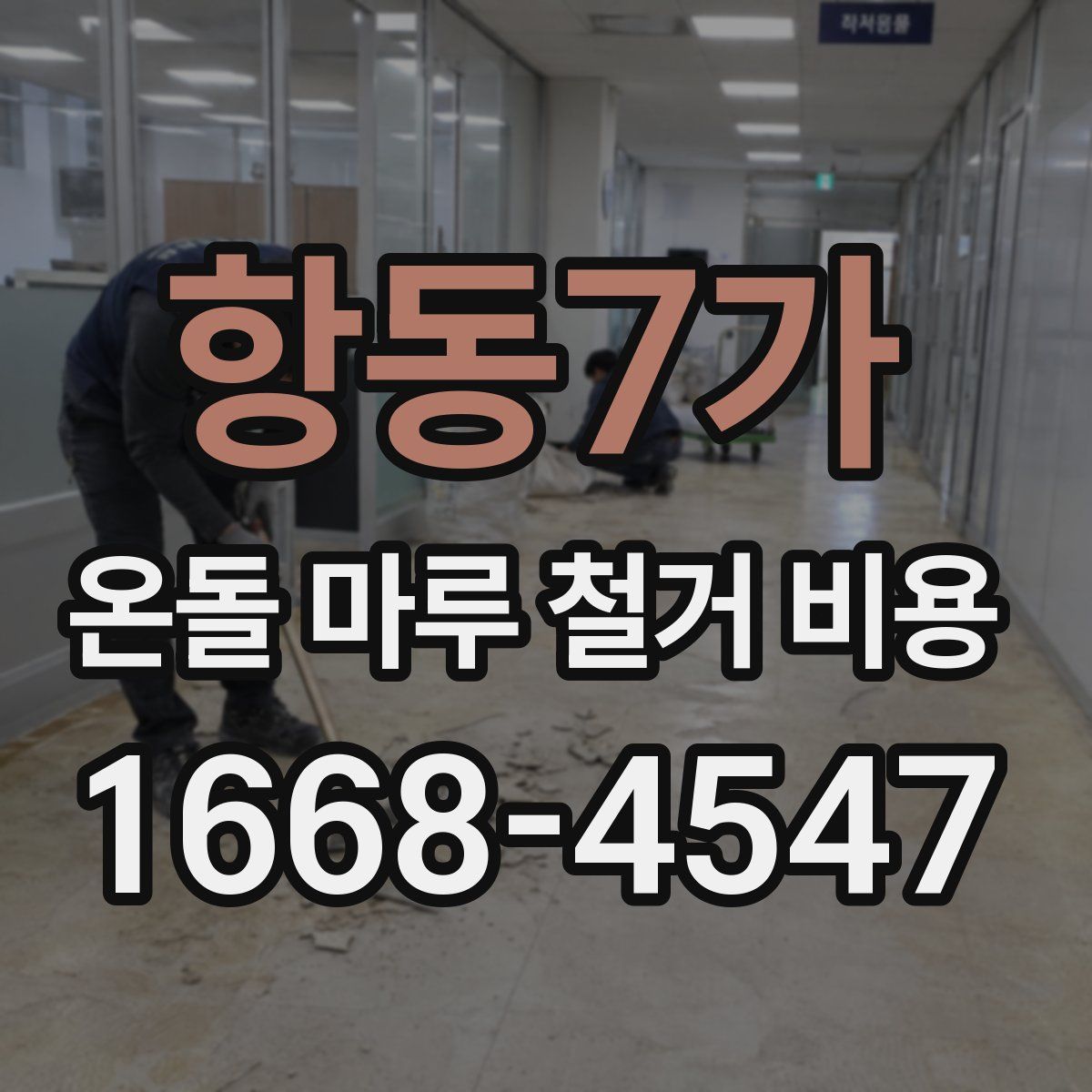 항동7가 온돌 마루 철거 비용