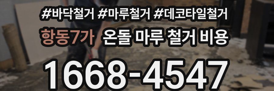 항동7가 온돌 마루 철거 비용