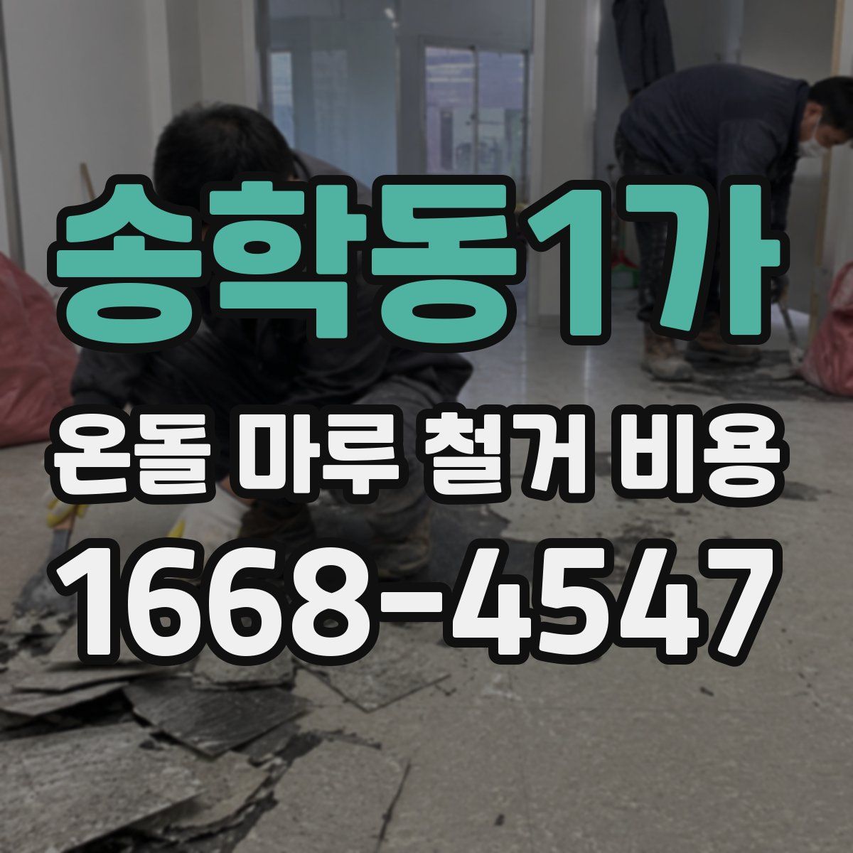 송학동1가 온돌 마루 철거 비용