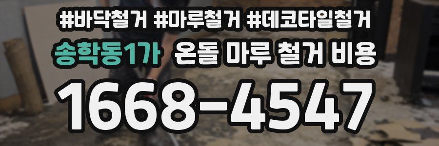 송학동1가 온돌 마루 철거 비용