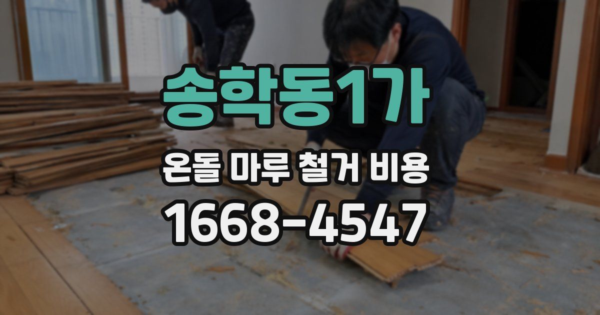 송학동1가 온돌 마루 철거 비용
