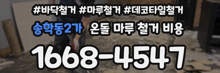 송학동2가 온돌 마루 철거 비용