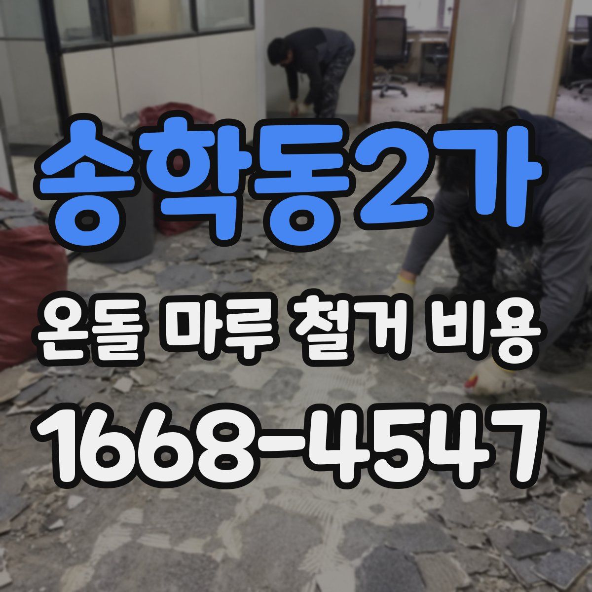 송학동2가 온돌 마루 철거 비용