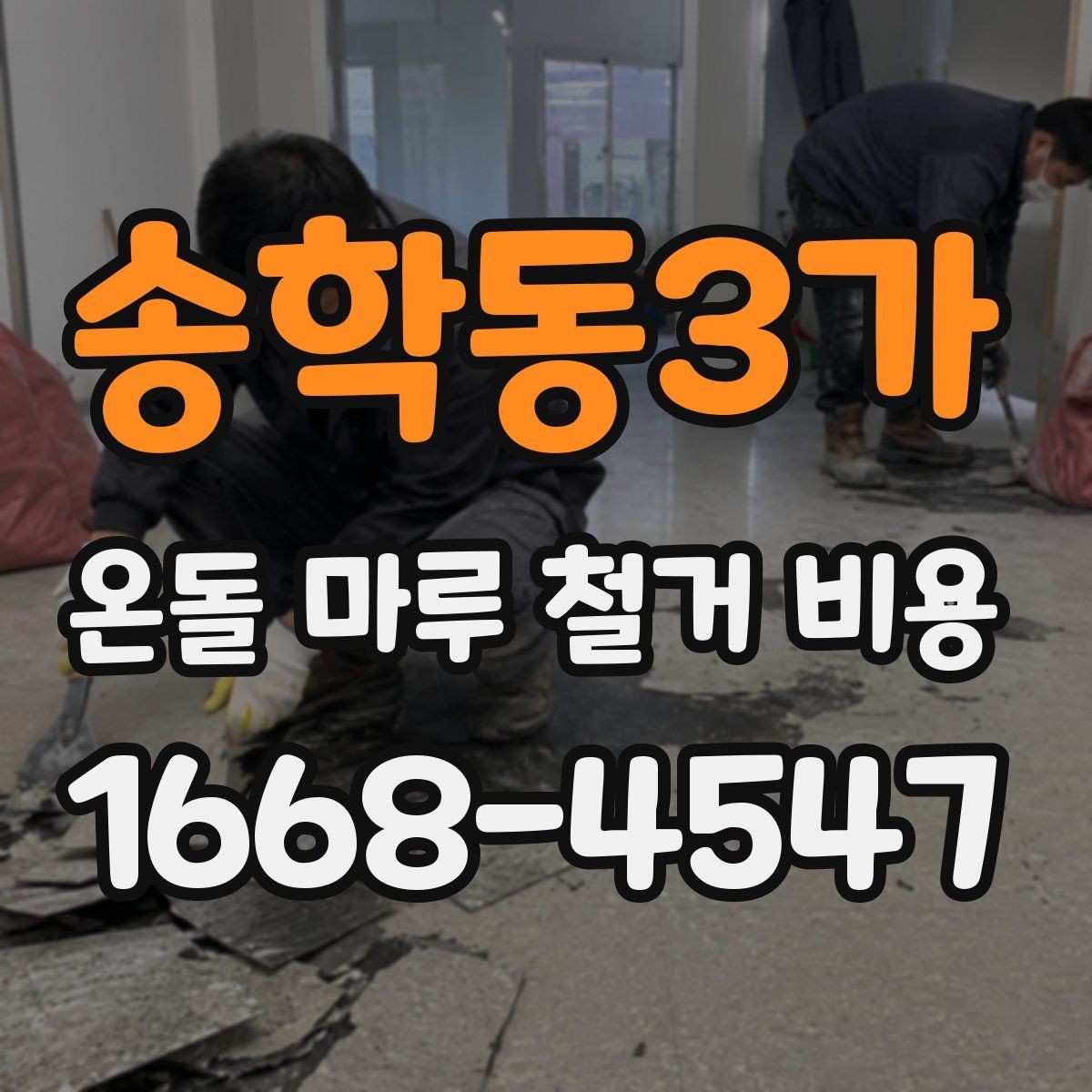 송학동3가 온돌 마루 철거 비용 문의 시 일정 조율 팁