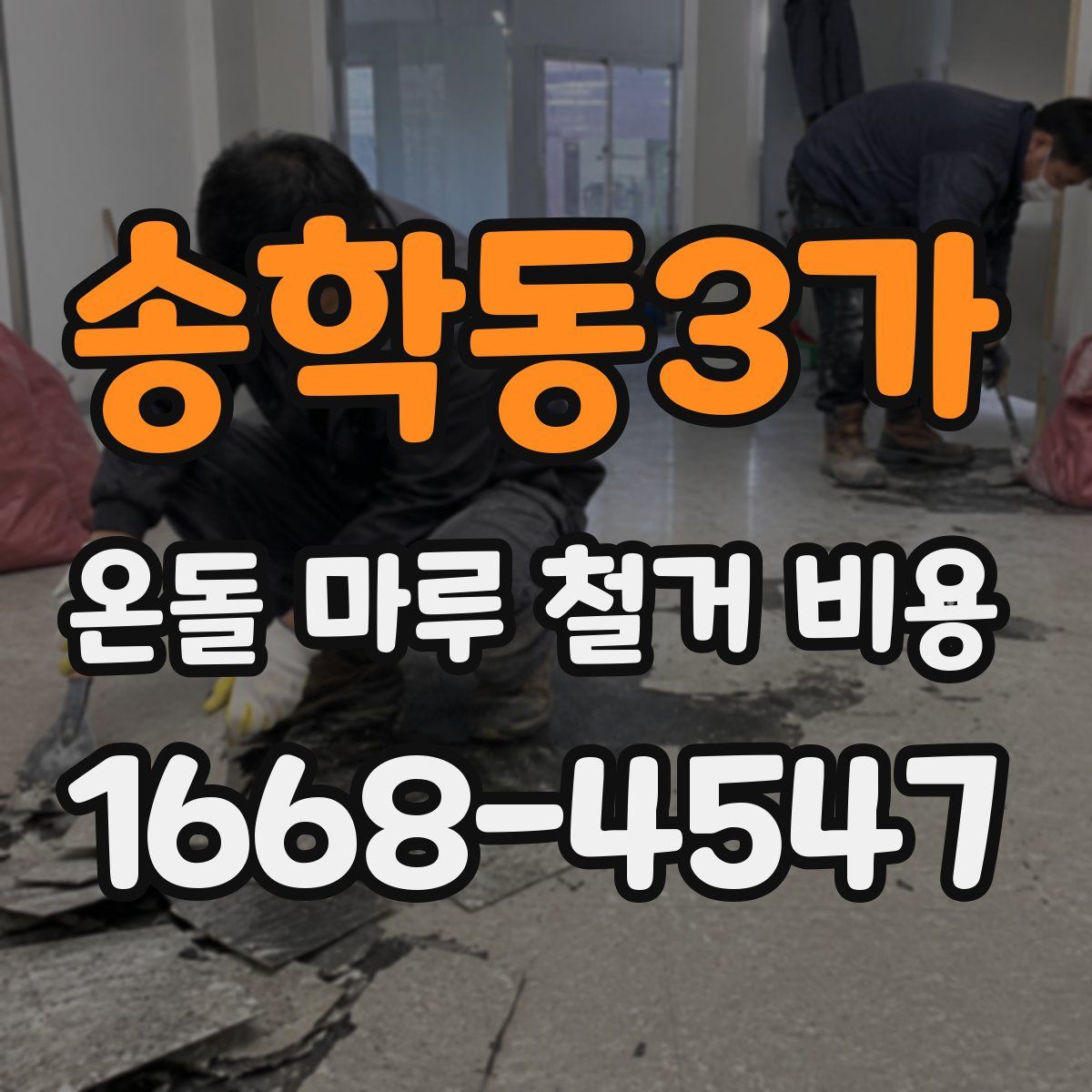 송학동3가 온돌 마루 철거 비용