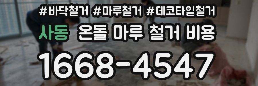 사동 온돌 마루 철거 비용