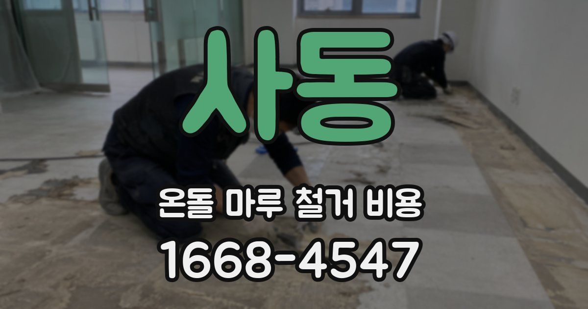 사동 온돌 마루 철거 비용