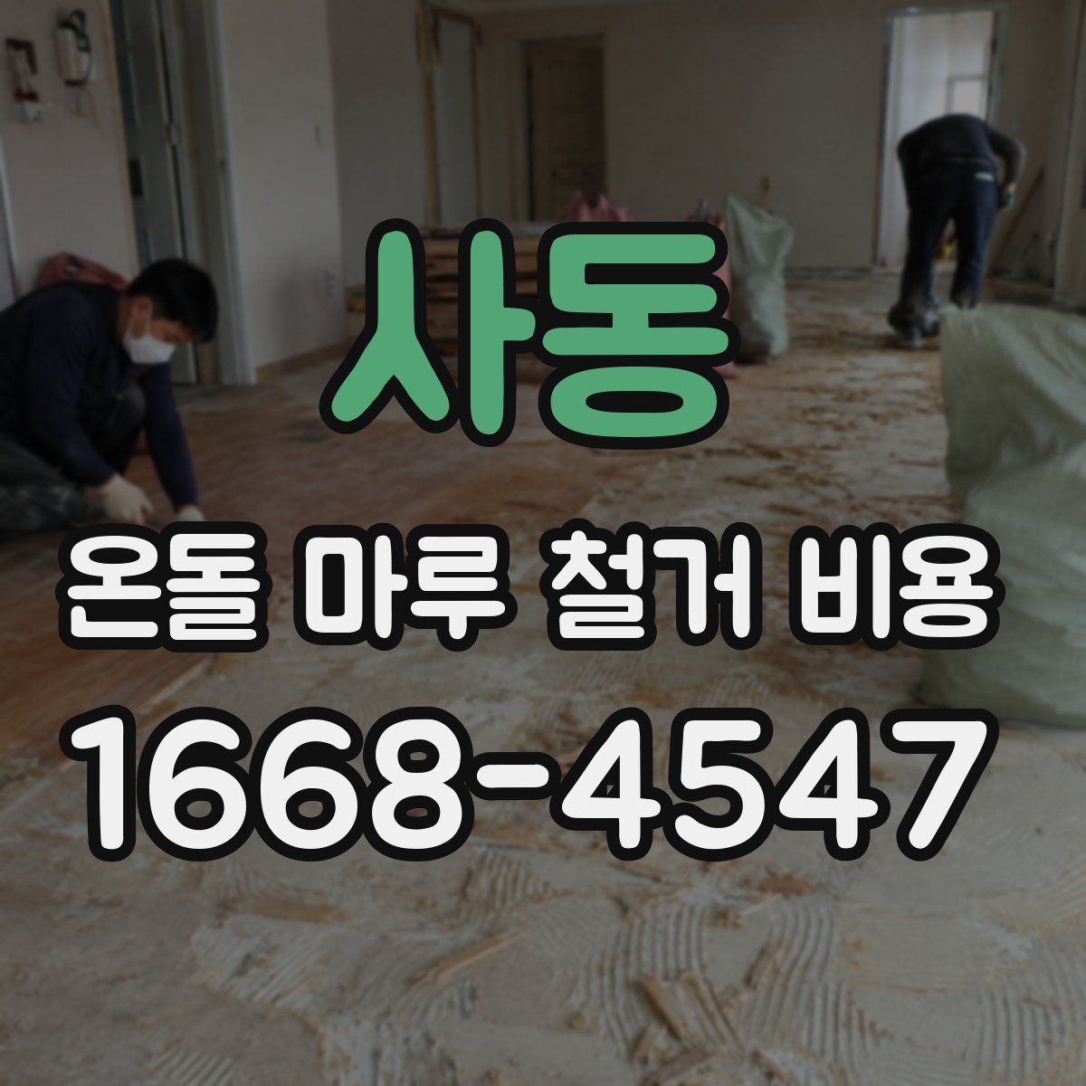 사동 온돌 마루 철거 비용