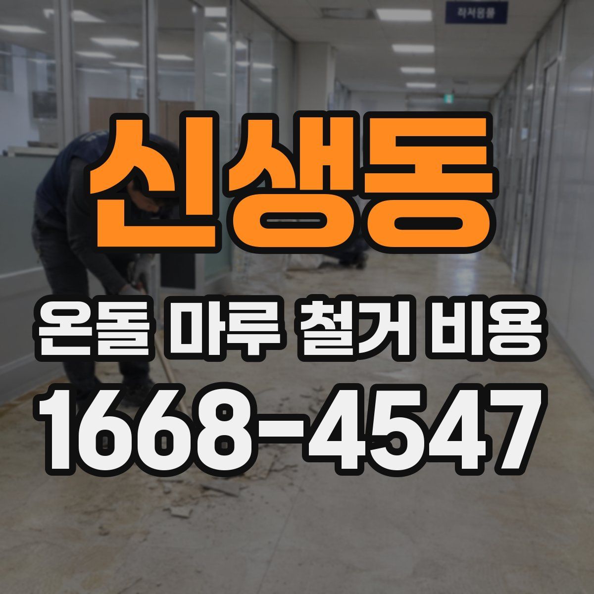 신생동 온돌 마루 철거 비용