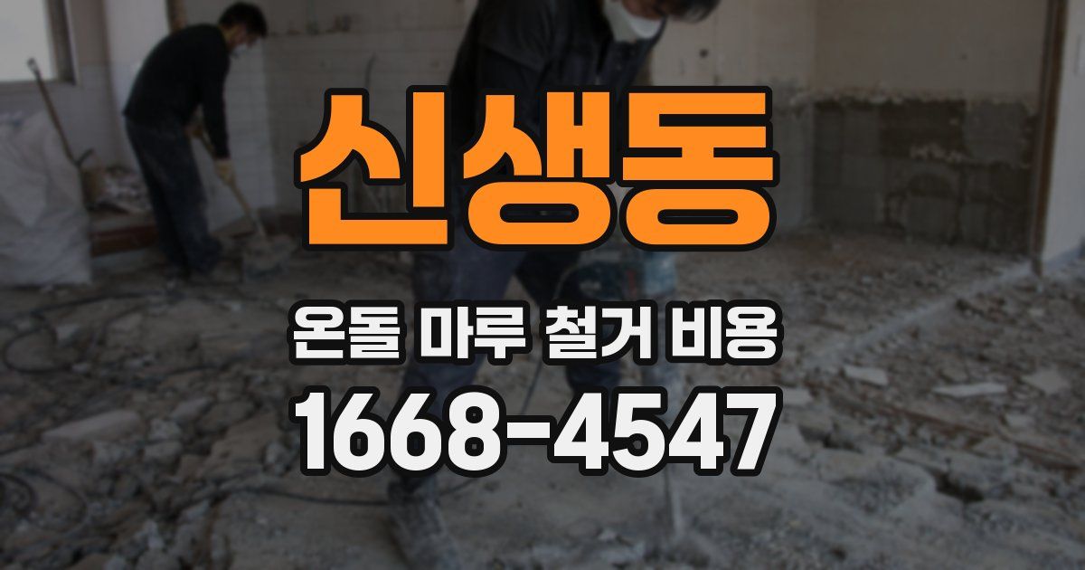 신생동 온돌 마루 철거 비용