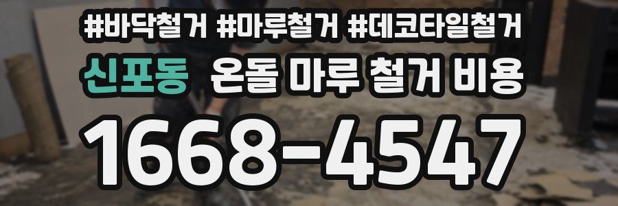 신포동 온돌 마루 철거 비용