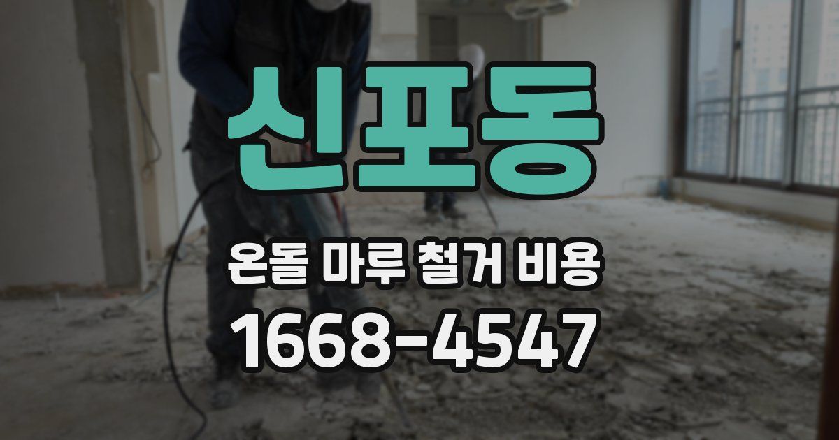 신포동 온돌 마루 철거 비용