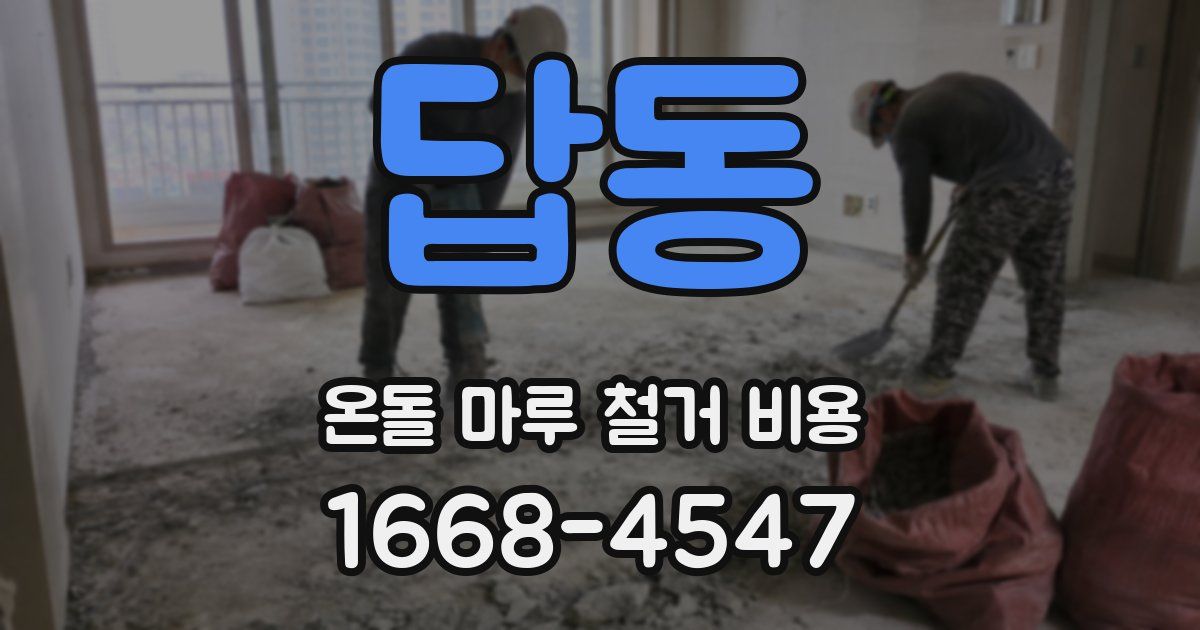 답동 온돌 마루 철거 비용
