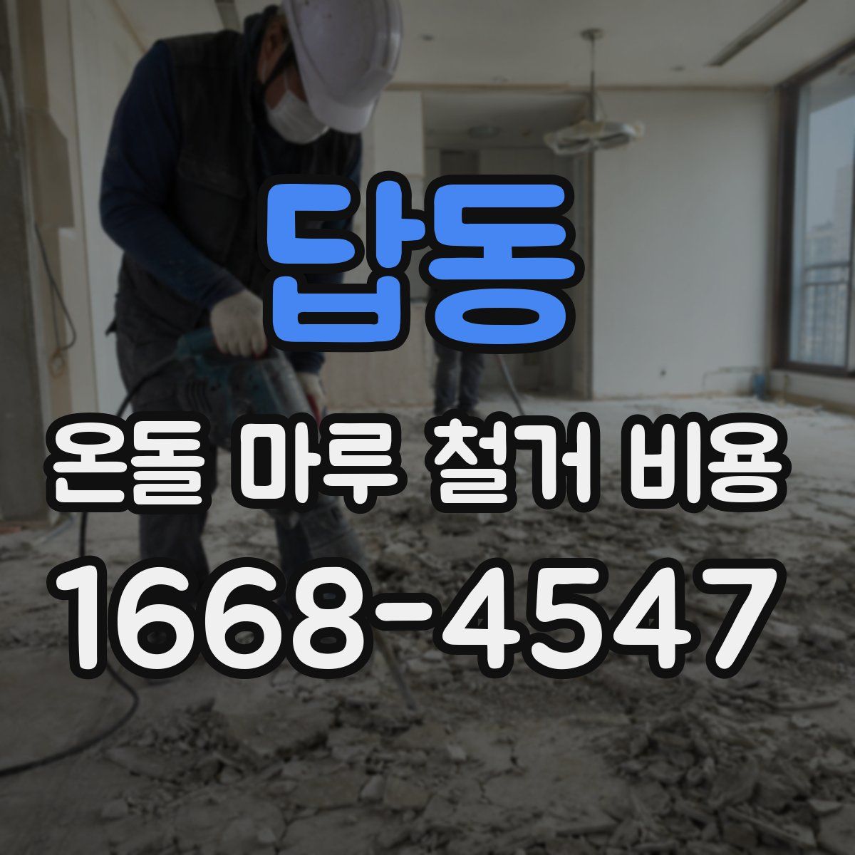 답동 온돌 마루 철거 비용