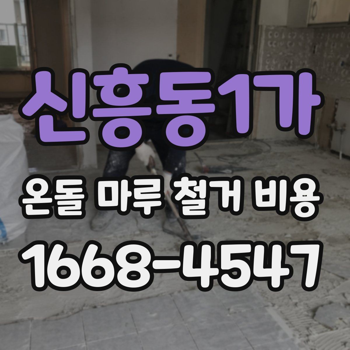 신흥동1가 온돌 마루 철거 비용 산정 방식과 현장 조건
