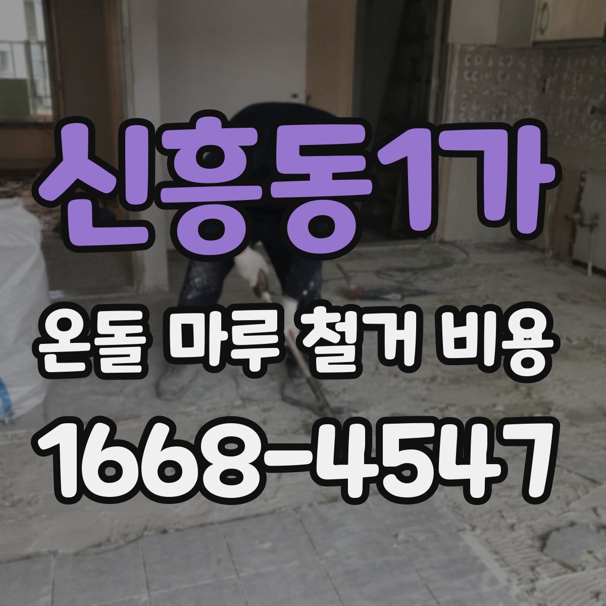 신흥동1가 온돌 마루 철거 비용