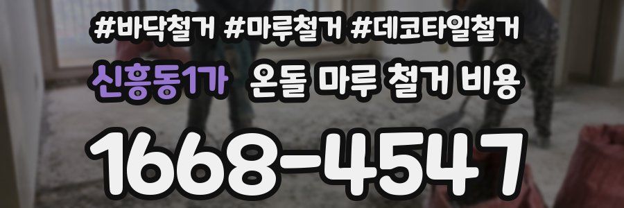 신흥동1가 온돌 마루 철거 비용
