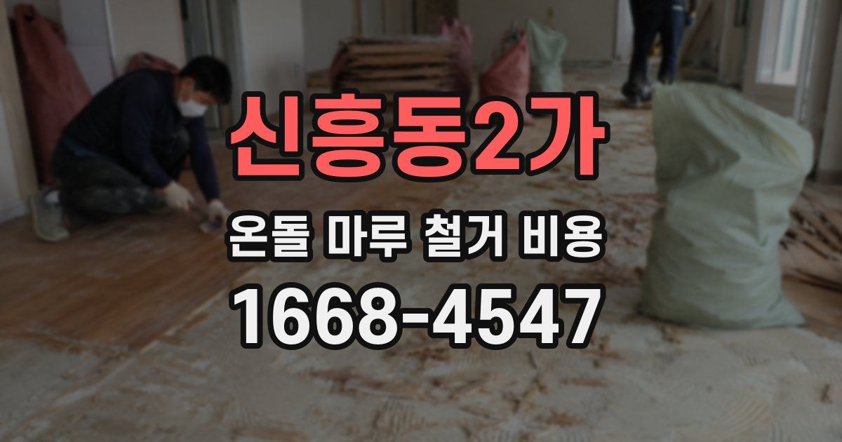 신흥동2가 온돌 마루 철거 비용
