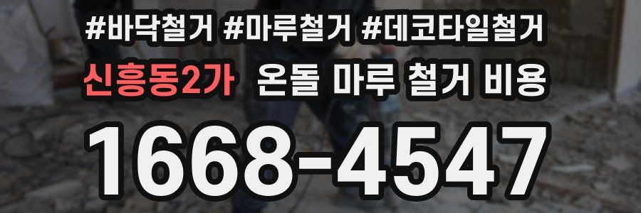신흥동2가 온돌 마루 철거 비용