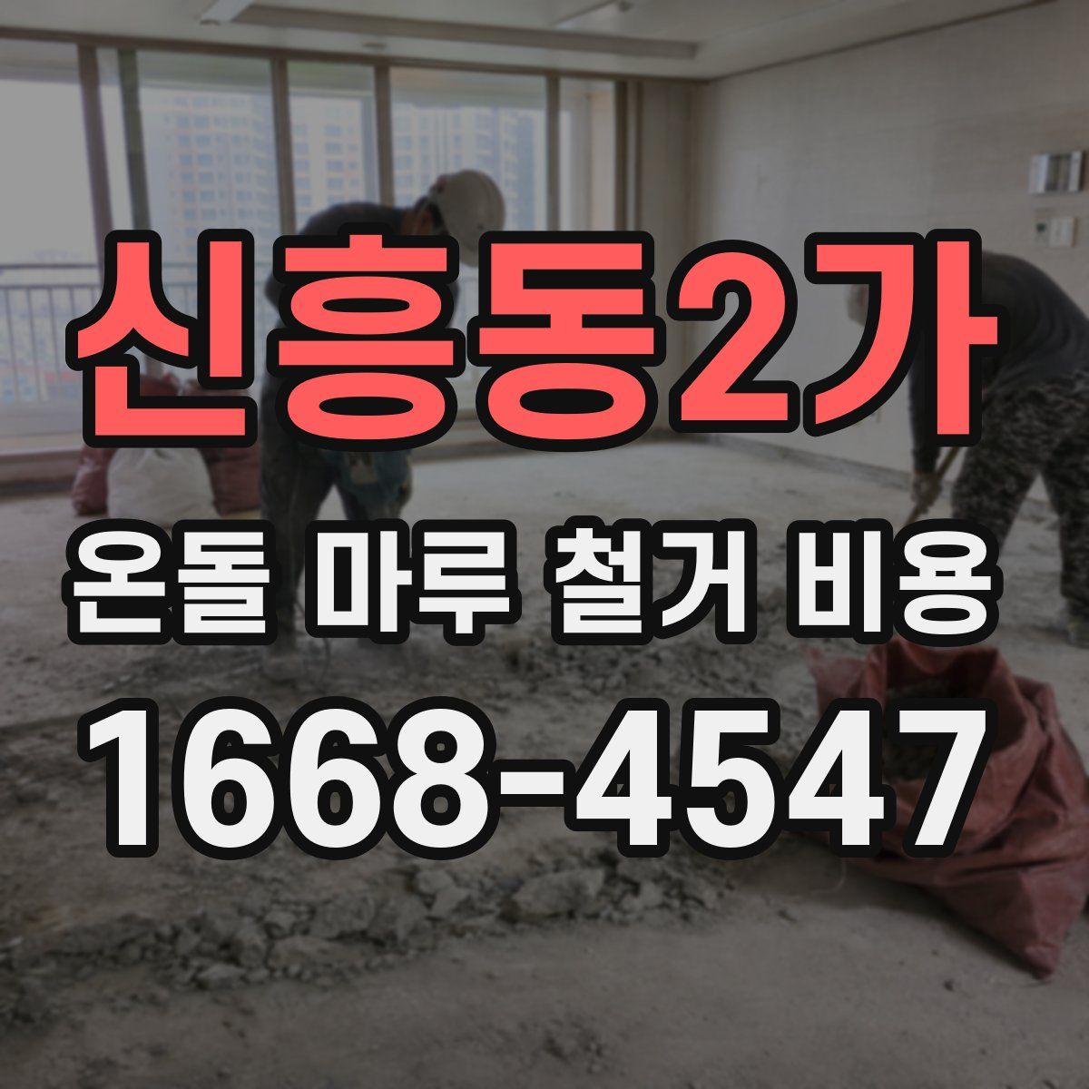 신흥동2가 온돌 마루 철거 비용