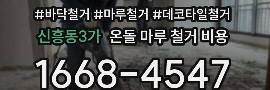 신흥동3가 온돌 마루 철거 비용