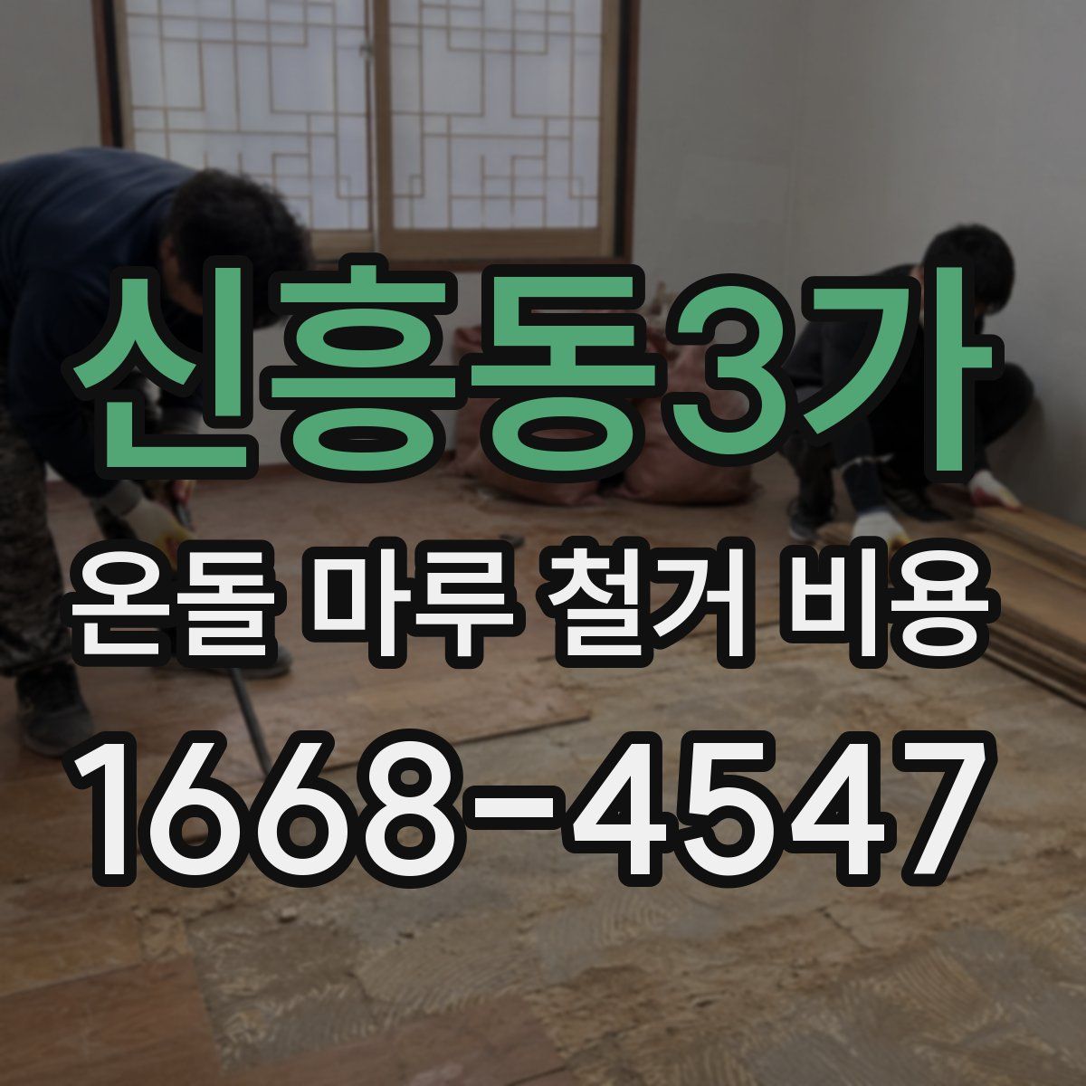신흥동3가 온돌 마루 철거 비용