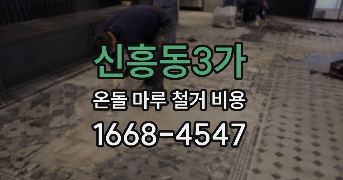 신흥동3가 온돌 마루 철거 비용