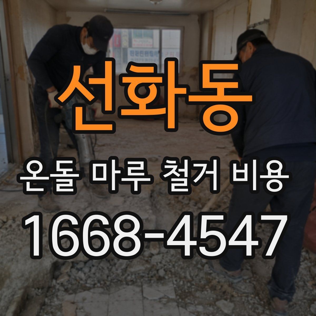 선화동 온돌 마루 철거 비용 산출 시 확인해야 할 면적 기준