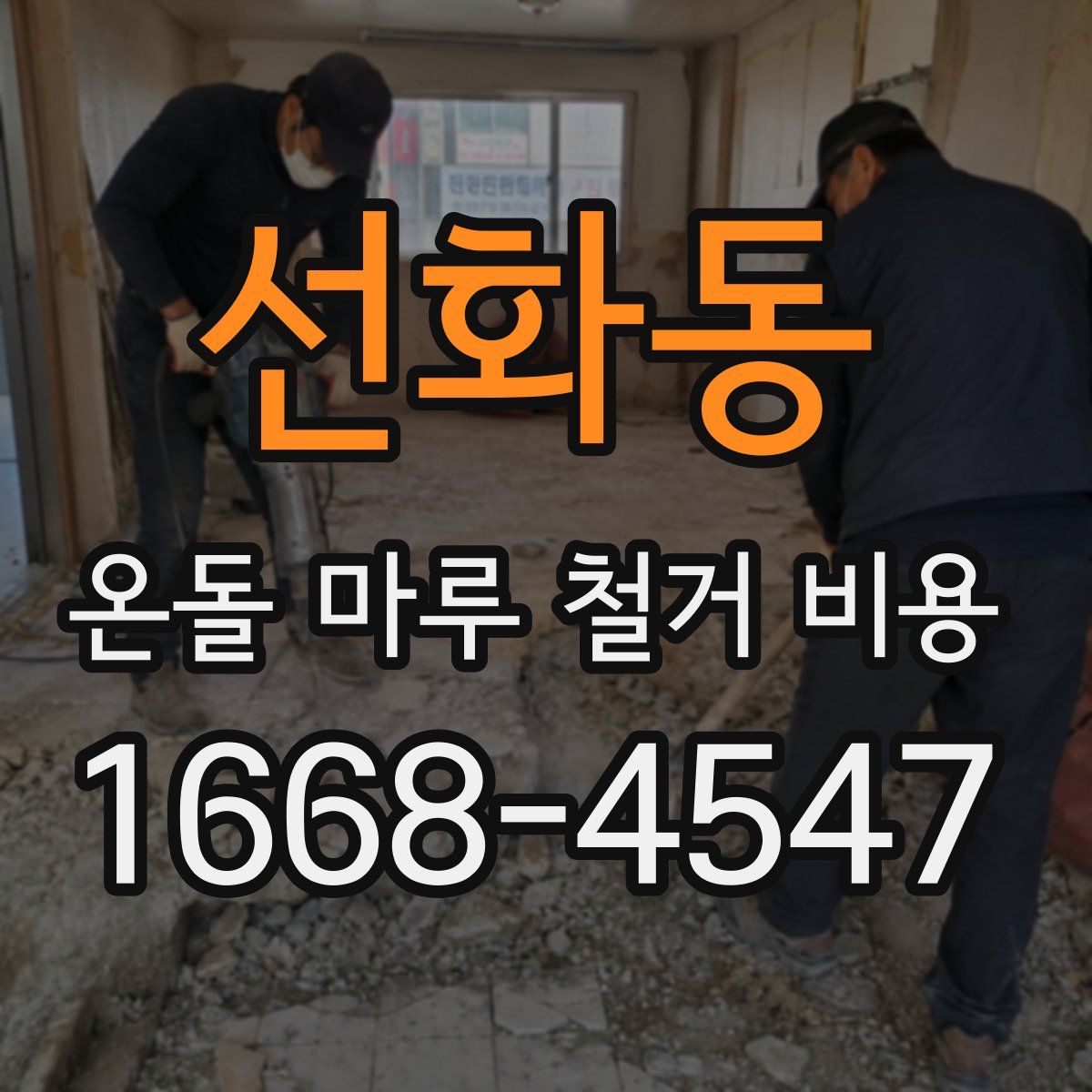 선화동 온돌 마루 철거 비용