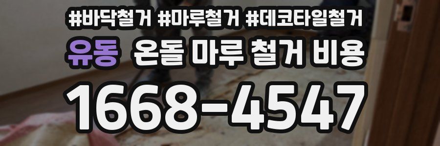 유동 온돌 마루 철거 비용