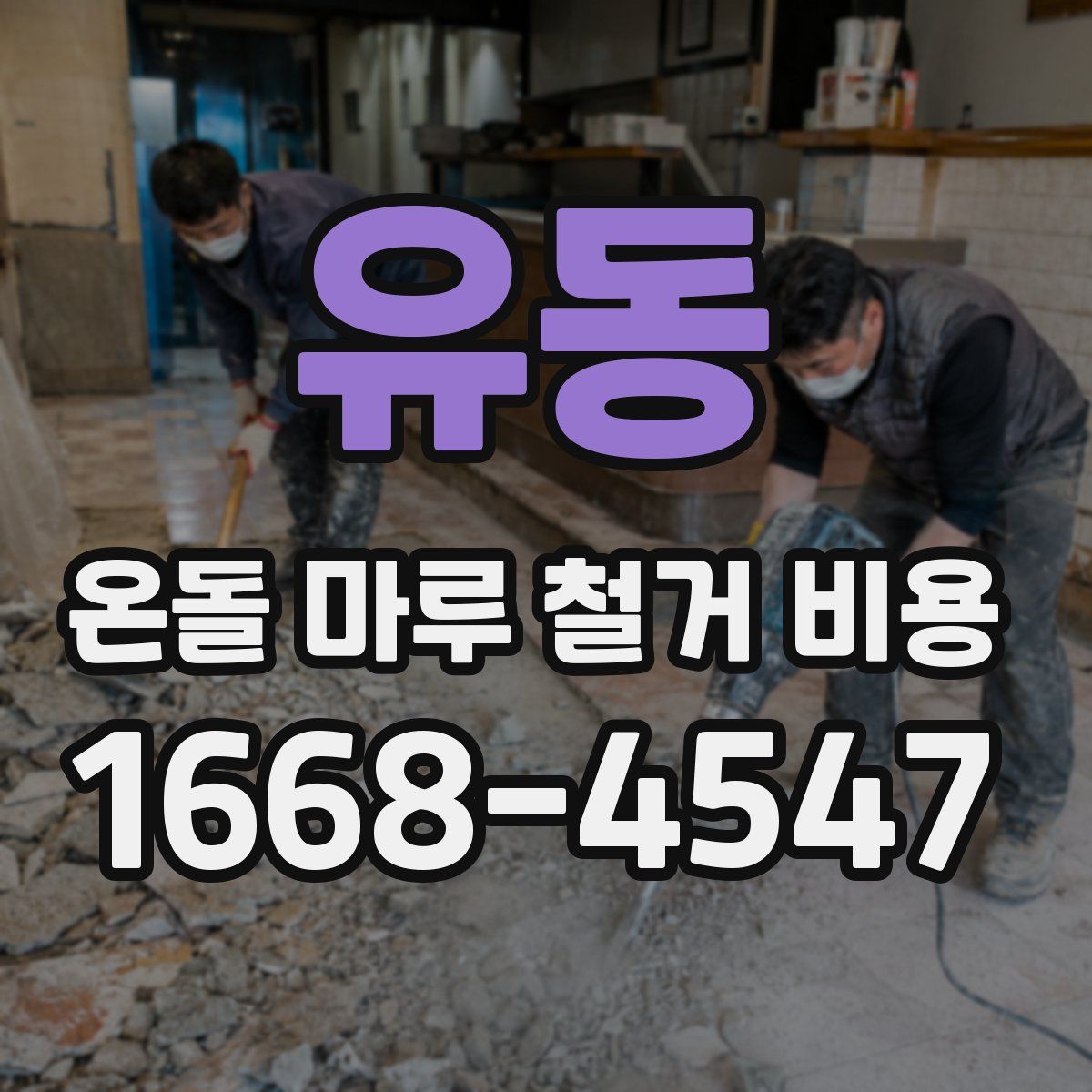 유동 온돌 마루 철거 비용